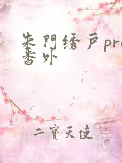 朱门绣户pro番外