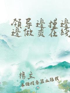 领导边摸边吃奶边做爽在线观看