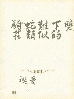 骑蛇难下双金银花类似的