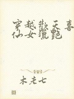 穿越欢天喜地七仙女猎艳