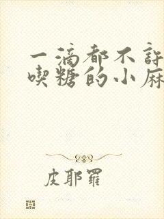 一滴都不许漏爱吃糖的小麻雀