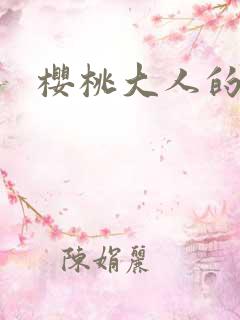 樱桃大人的秘密