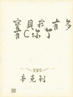 宝贝我有多久没有C你了