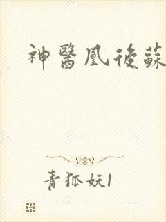 神医凰后苏小暖