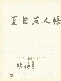 夏目友人帐小说