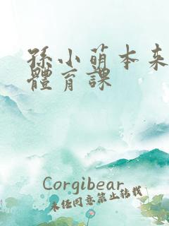 孙小萌本来在上体育课