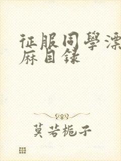 征服同学漂亮麻麻目录