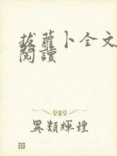 拔萝卜全文免费阅读