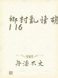 乡村乱情胡英秀1 16