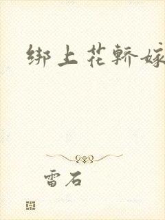 绑上花轿嫁了狼