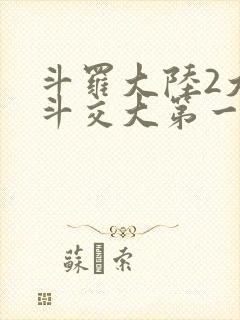 斗罗大陆2大乱斗交大第一啊