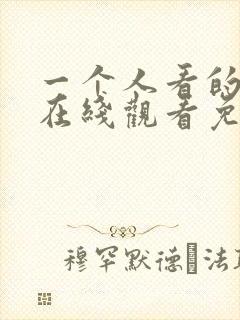 一个人看的小说在线观看免费