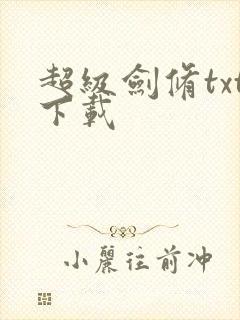 超级剑修txt下载