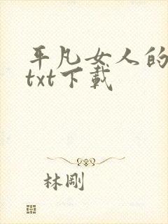 平凡女人的春天txt下载