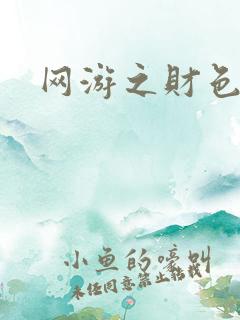 网游之财色兼收