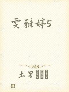 雯雅婷5