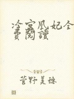 冷宫凰妃全文免费阅读