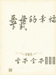 岳母的幸福生活下载