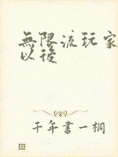 无限流玩家退休以后