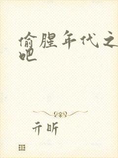 偷腥年代之更新吧