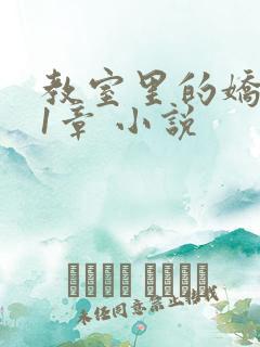 教室里的娇喘01章 小说