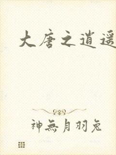 大唐之逍遥王爷