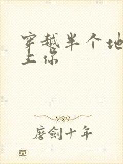 穿越半个地球爱上你