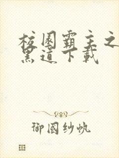 校园霸主之一统黑道下载