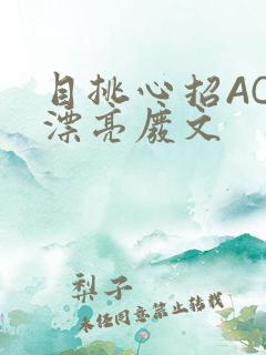 目挑心招AC小漂亮废文