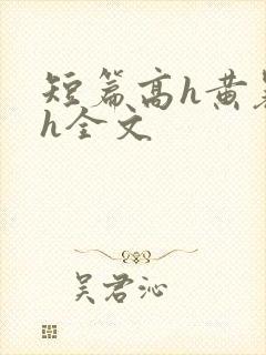 短篇高h黄暴辣h全文