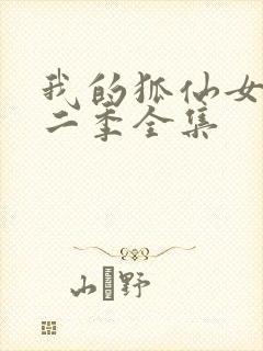 我的狐仙女友第二季全集