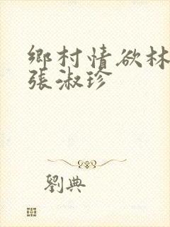 乡村情欲林二牛张淑珍