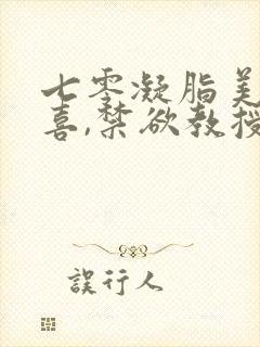 七零凝脂美人有喜,禁欲教授养崽