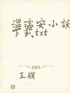 温瑞安小说全集下载txt
