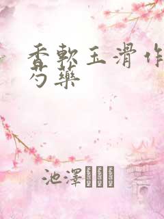 香软玉滑作者林芍药