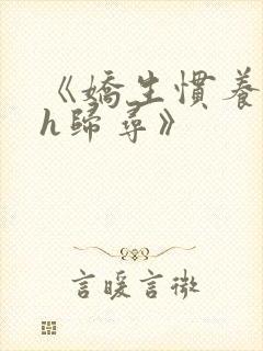 《娇生惯养4ph归寻》