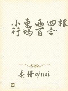 小东西四根手指行吗百合