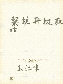 系统升级取液txt