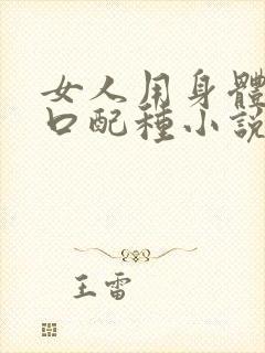 女人用身体给牲口配种小说