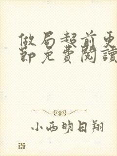 做局超前更新章节免费阅读