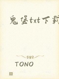 鬼堡txt下载