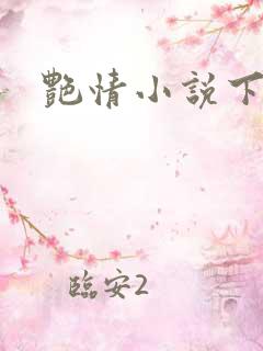 艳情小说下载