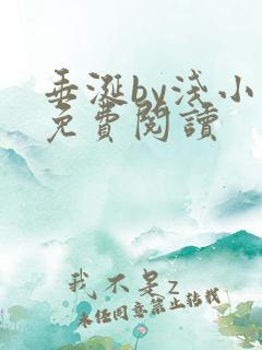 垂涎by浅小说免费阅读