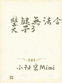 双腿无法合拢的天子3