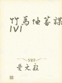 竹马他蓄谋已久1V1