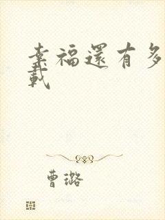 幸福还有多远下载