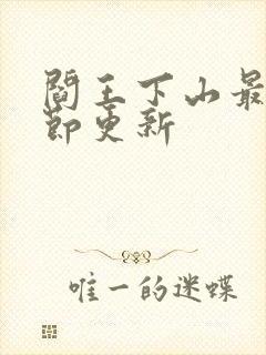 阎王下山最新章节更新