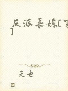 反派长媳[穿书]
