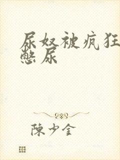 尿奴被疯狂灌水憋尿