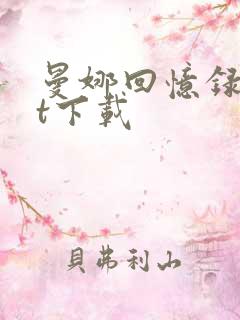 曼娜回忆录txt下载